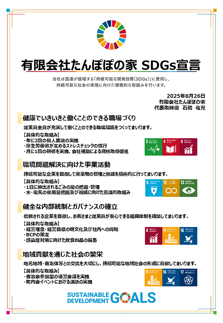 SDGs宣言書