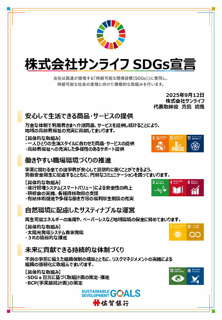 SDGs宣言書