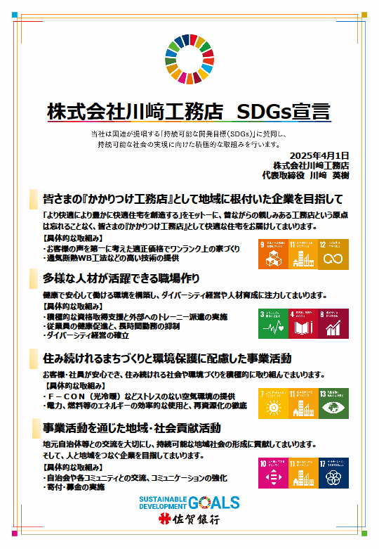 SDGs宣言書