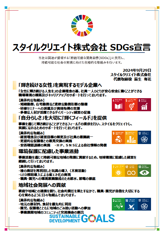 SDGs宣言書