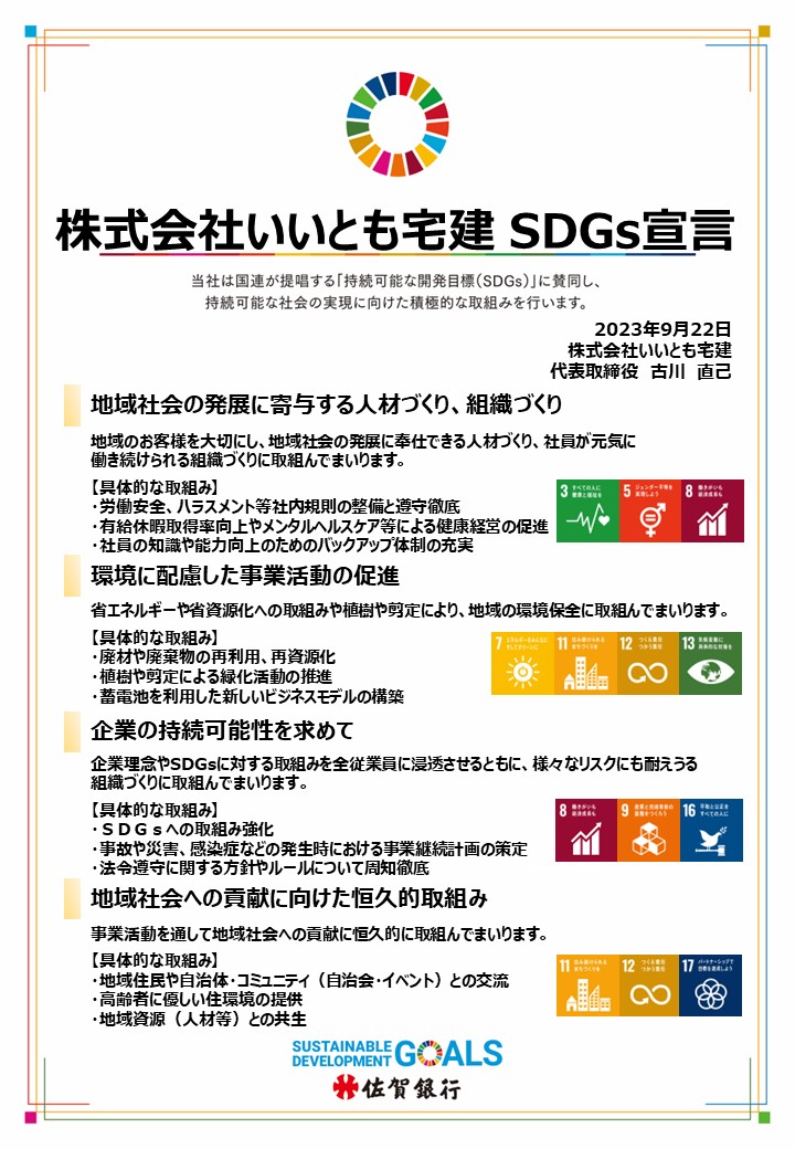 SDGs宣言書