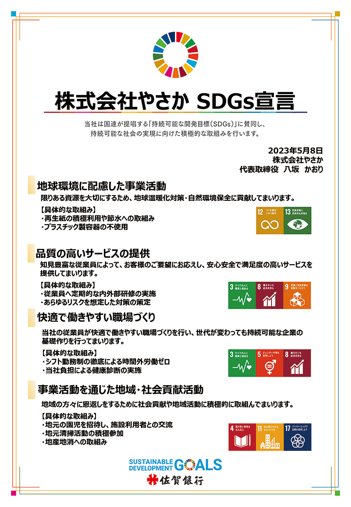 SDGs宣言書