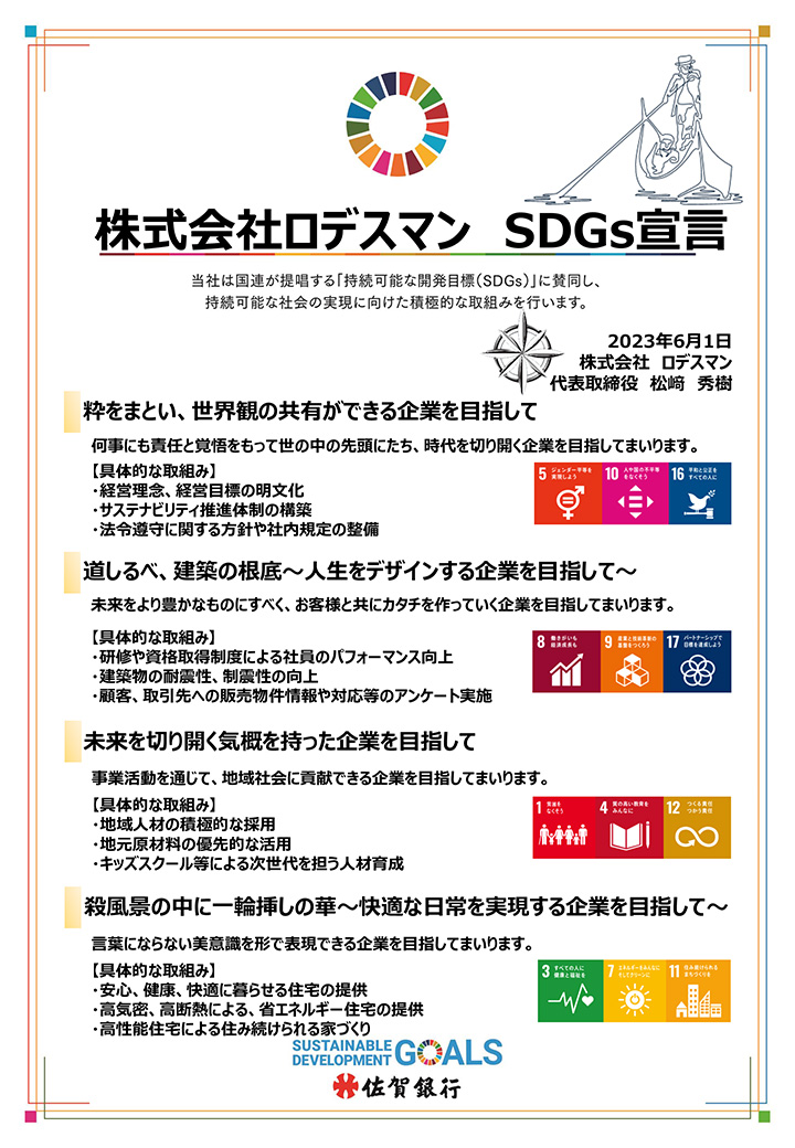 SDGs宣言書
