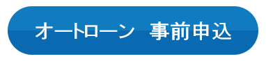 オートローン　事前申込