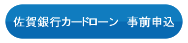 佐賀銀行カードローン　事前申込