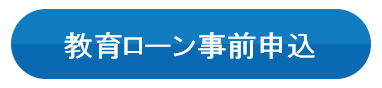 教育ローン事前申込