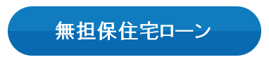 無担保住宅ローン