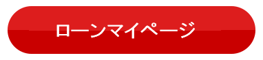 ローンマイページ