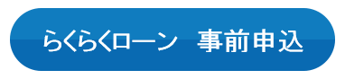 らくらくローン　事前申込