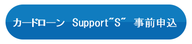 カードローン　Support