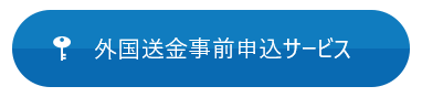 外国送金事前申し込みサービスボタン