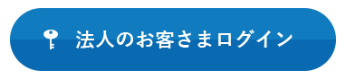法人のお客さまログインボタン