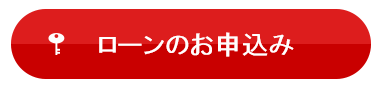 ローンのお申し込みボタン