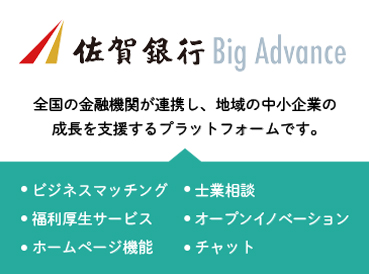 佐賀銀行 BigAdvance