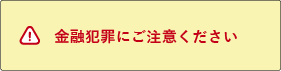 金融犯罪にご注意ください