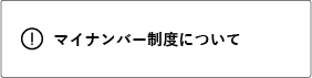 マイナンバー制度について