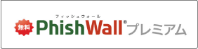 PhishWallプレミアム