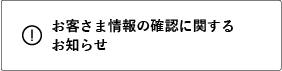 お客さま情報の確認に関するお知らせ