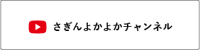 さぎんよかよかチャンネル