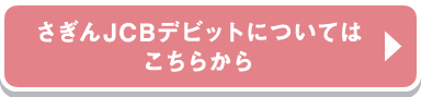 さぎんJCBデビットについてはこちらから