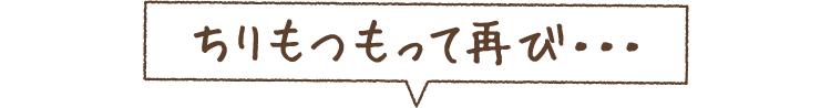 ちりもつもって再び・・・