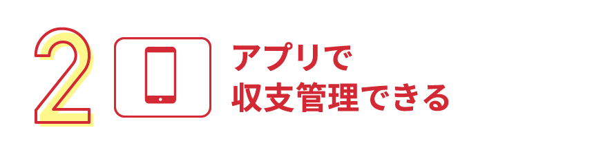 2.アプリで収支管理できる