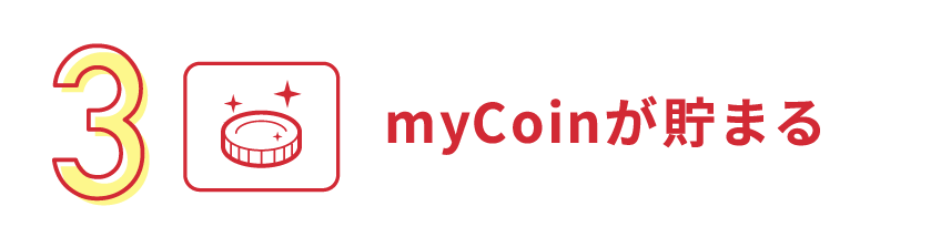 3.myCoinが貯まる