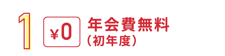 1.年会費無料（初年度）