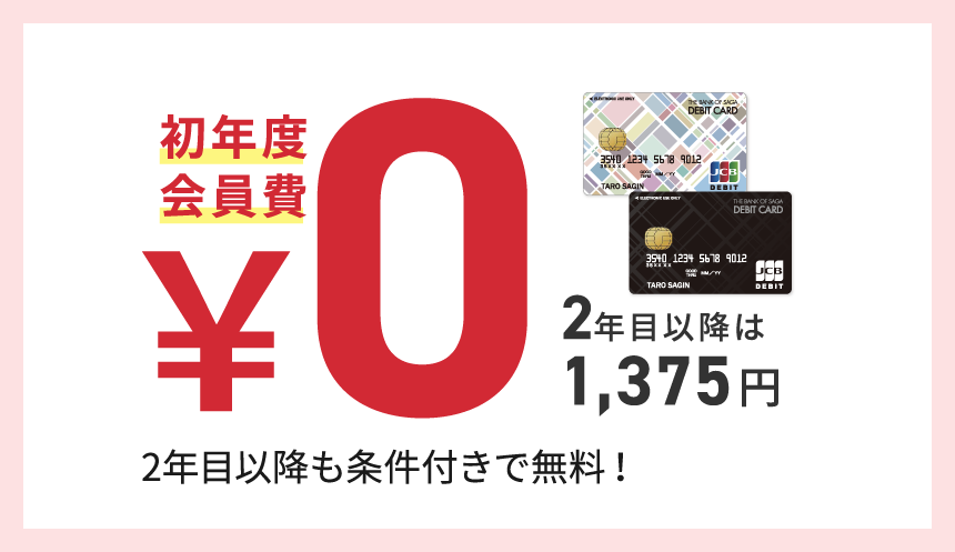 初年度会員費￥０ 2年目以降は1,375円（税込）