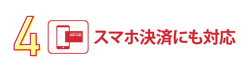 4.スマホ決済にも対応