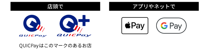 QUICPay＋™ Google Pay Apple Pay