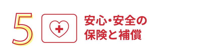 5.安心・安全の保険と補償