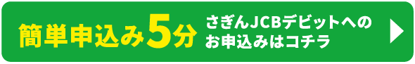 さぎんJCBデビットへのお申込みはコチラ