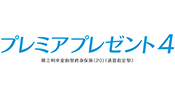 プレミアプレゼント4