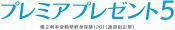 プレミアプレゼント5