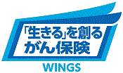 「生きる」を創るがん保険 WINGS