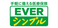 医療保険EVER シンプル