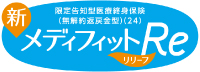 新メディフィットRe