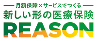 医療保険REASON
