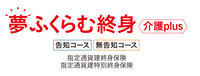 夢ふくらむ終身介護plus