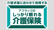 しっかり頼れる介護保険