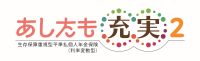 あしたも充実2
