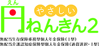 やさしい円ねんきん2