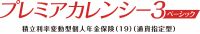 プレミアカレンシー3