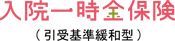 入院一時金保険（引受基準緩和型）