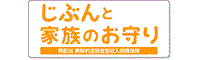 じぶんと家族のお守り