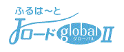 ふるはーとJロードグローバルⅡ