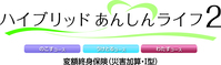 ハイブリットあんしんライフ2