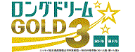 ロングドリームGOLD3