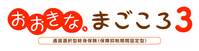 おおきな、まごころ3
